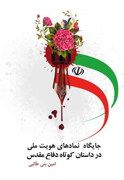 جایگاه نمادهای هویت ملی در داستان کوتاه دفاع مقدس